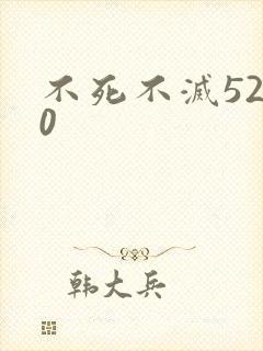 不死不灭5200
