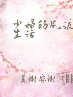 少妇的风流性荡生活