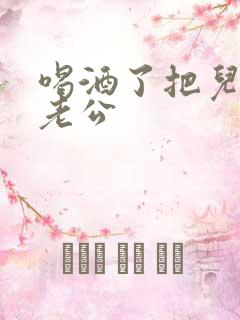 喝酒了把儿子当老公