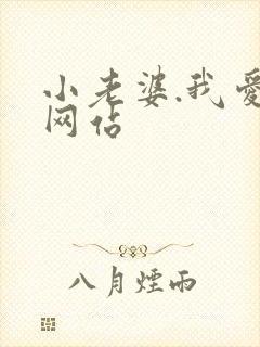 小老婆.我爱你网站