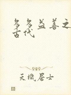 多多益善之完全古代