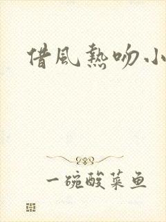 借风热吻小神明