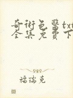 奇术色医txt全集免费下载