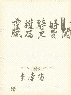 霍权辞时婳有心脏病免费阅读