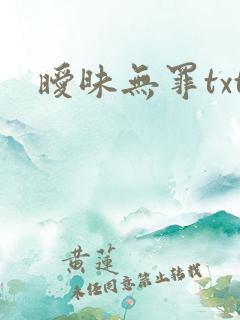 暧昧无罪txt