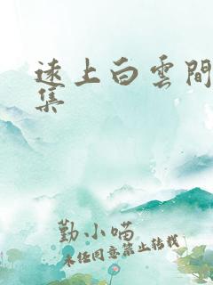 远上白云间作品集