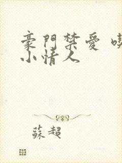 豪门禁爱 吃定小情人