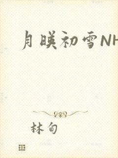月映初雪NHH