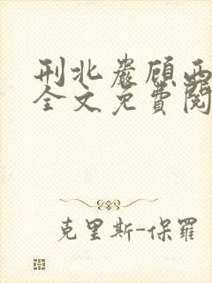 刑北岩顾西小说全文免费阅读一