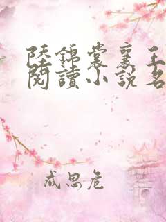 陆锦裳襄王免费阅读小说名