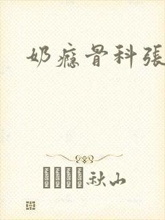 奶瘾骨科张医生