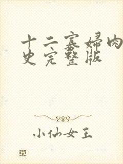 十二寡妇肉床艳史完整版
