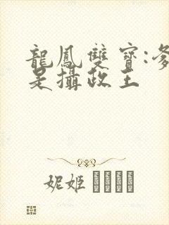 龙凤双宝:爹地是摄政王