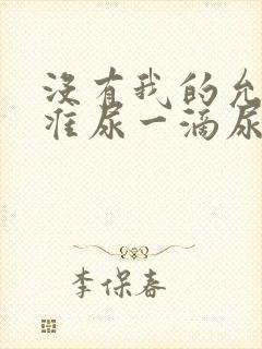 没有我的允许不准尿一滴尿作文知乎