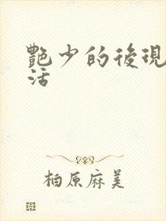 艳少的后现代生活