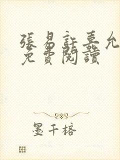 张易许嘉允全文免费阅读