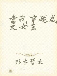 当我穿越成PO文女主