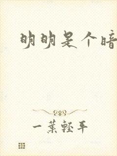 明明是个暗恋狂