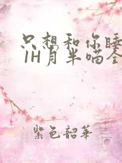 只想和你睡1V 1H月半喵全文