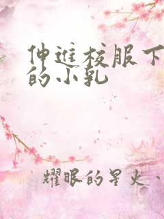 伸进校服下白嫩的小乳