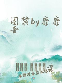 圈禁by靡靡之音