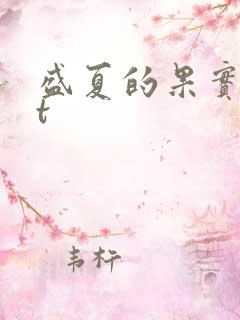 盛夏的果实txt