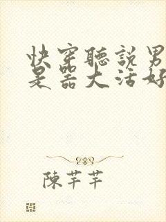 快穿听说男主都是器大活好 小说