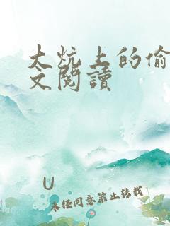 大炕上的偷乱全文阅读