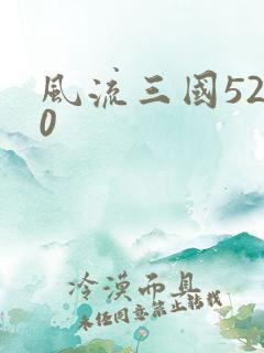 风流三国5200