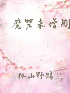 魔咒未增删漫画