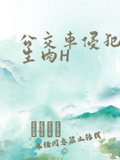 公交车侵犯小男生肉H