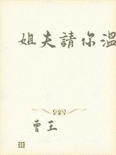 姐夫请你温柔点