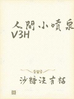 人间小喷泉H1V3H