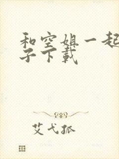 和空姐一起的日子下载