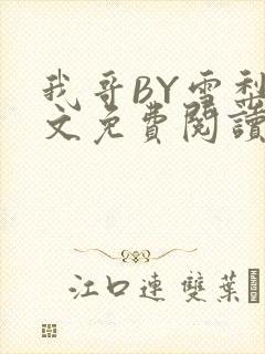 我哥BY雪梨全文免费阅读