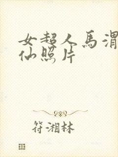 女超人马渭清狐仙照片