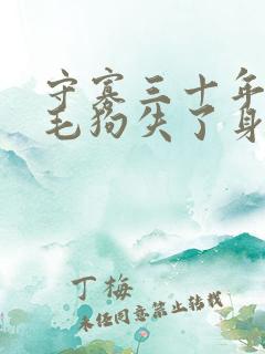 守寡三十年却被毛狗失了身