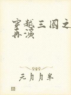 穿越三国之三国再演