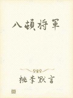 八顿将军