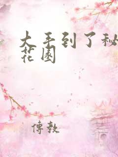 大手到了秘密小花园