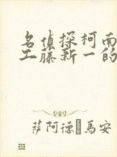 名侦探柯南之给工藤新一的挑战书