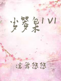 小哭包1 V1夕夕木