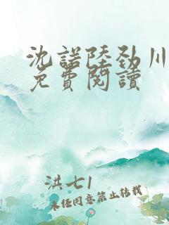 沈诺陆劲川全文免费阅读