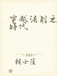 穿越法则之封神时代