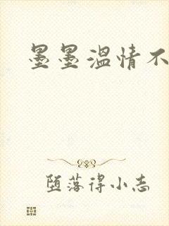 墨墨温情不得语
