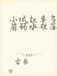 小城故事多2尚扇弱水破落户