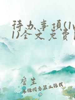 待办事项(1v1)全文免费阅读