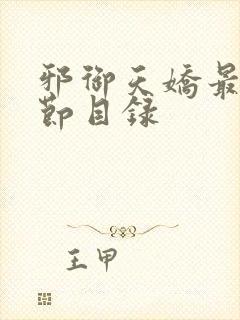 邪御天娇最新章节目录