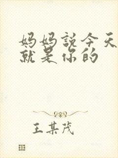 妈妈说今天晚上就是你的