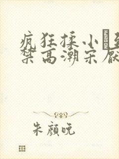 疯狂揉小泬到失禁高潮宋厌夏枝野